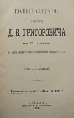 [Собрание В.Г. Лидина]. Григорович Д.В. Полное собрание сочинений Д.В. Григоровича. В 12 т. Т. 1-12. СПб., 1896. 